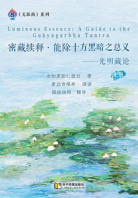 密藏续释 • 能除十方黑暗之总义——光明藏论上册~无垢海系列四/圆焰法师著