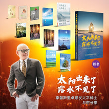 太阳出来了，露水不见了——拿督斯里卓顺发太平绅士与您分享