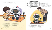 我的AI机器人伙伴-儿童心灵健康成长绘本 / My AI Robot Buddy / Picture book with Pinyin