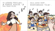 我的老师会唱歌-儿童心灵健康成长绘本 / My Singing Teacher / Picture book with Pinyin (Copy) (Copy)