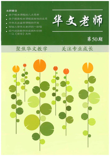 华文老师～第50期
