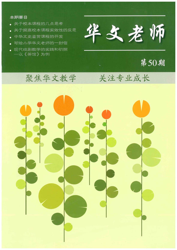 华文老师～第50期
