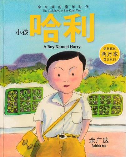 小孩哈利-李光耀的童年时代 A Boy Named Harry