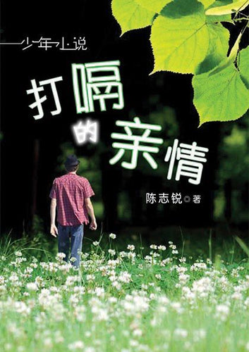 打嗝的亲情 - 陈志锐小说集