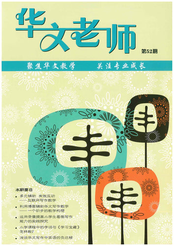 华文老师～第52期