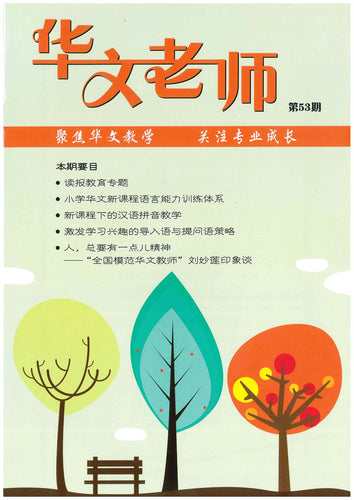 华文老师～第53期