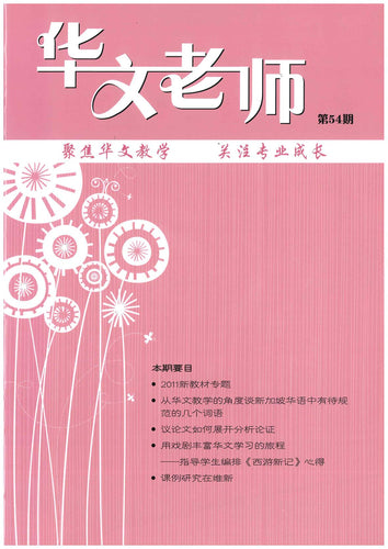 华文老师～第54期