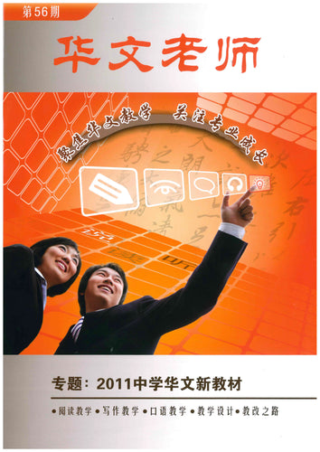 华文老师～第56期