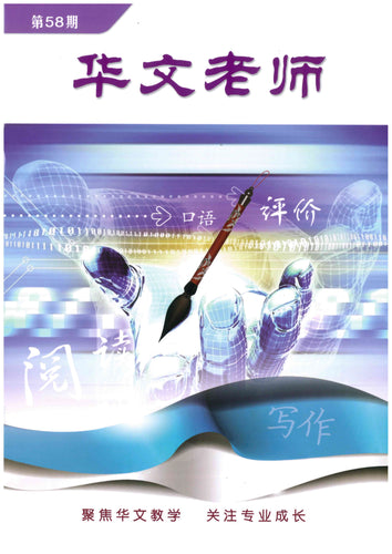 华文老师～第58期