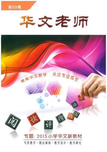 华文老师～第59期