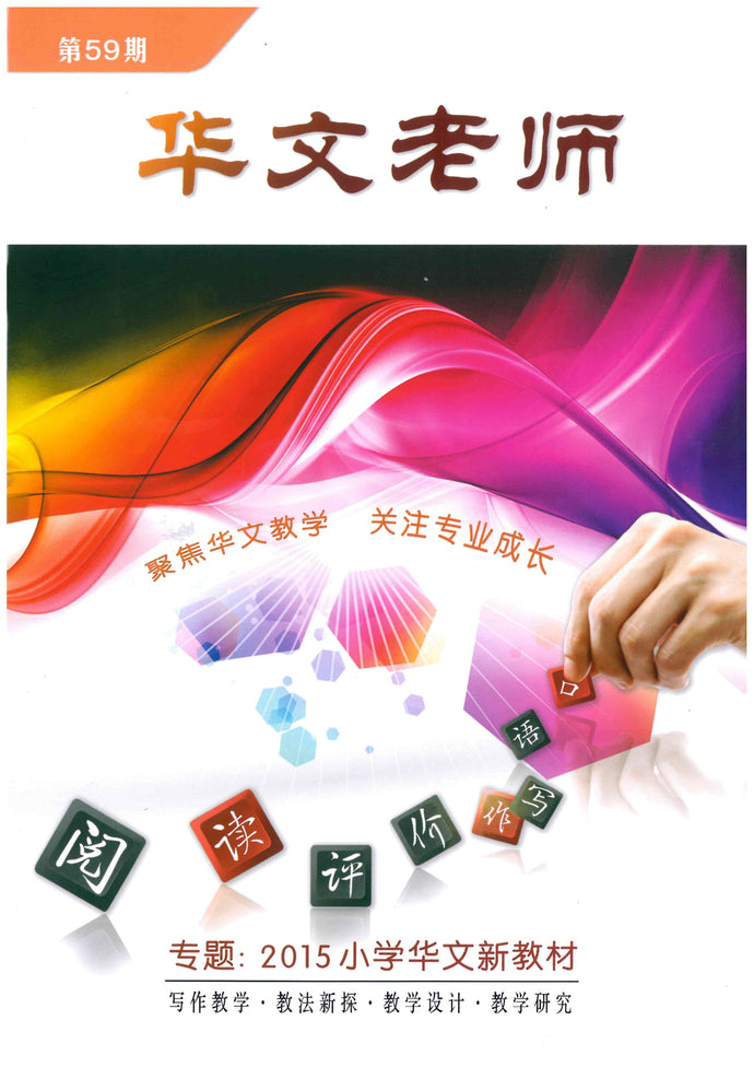 华文老师～第59期