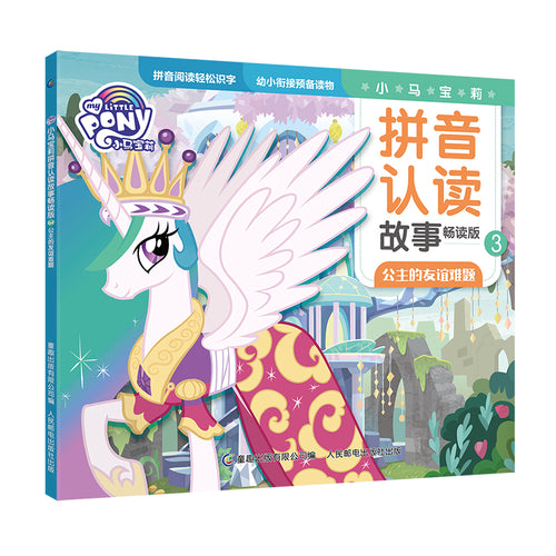 小马宝莉拼音认读故事畅读版3-公主的友谊难题 Children book with Hanyu Pinyin