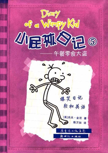 小屁孩日记 05 - 午餐零食大盗 (双语版)