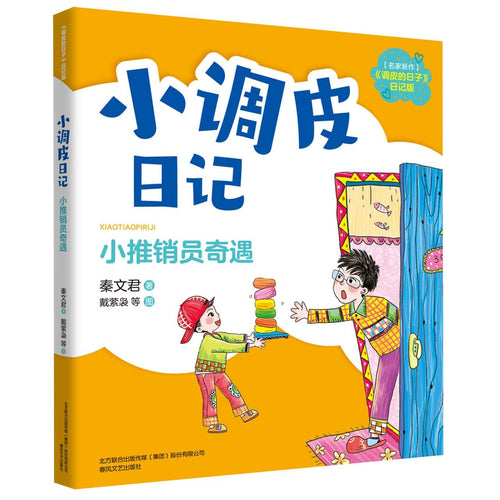 小推销员奇遇-小调皮日记