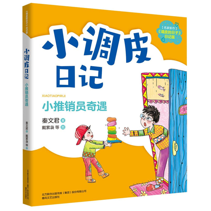 小推销员奇遇-小调皮日记