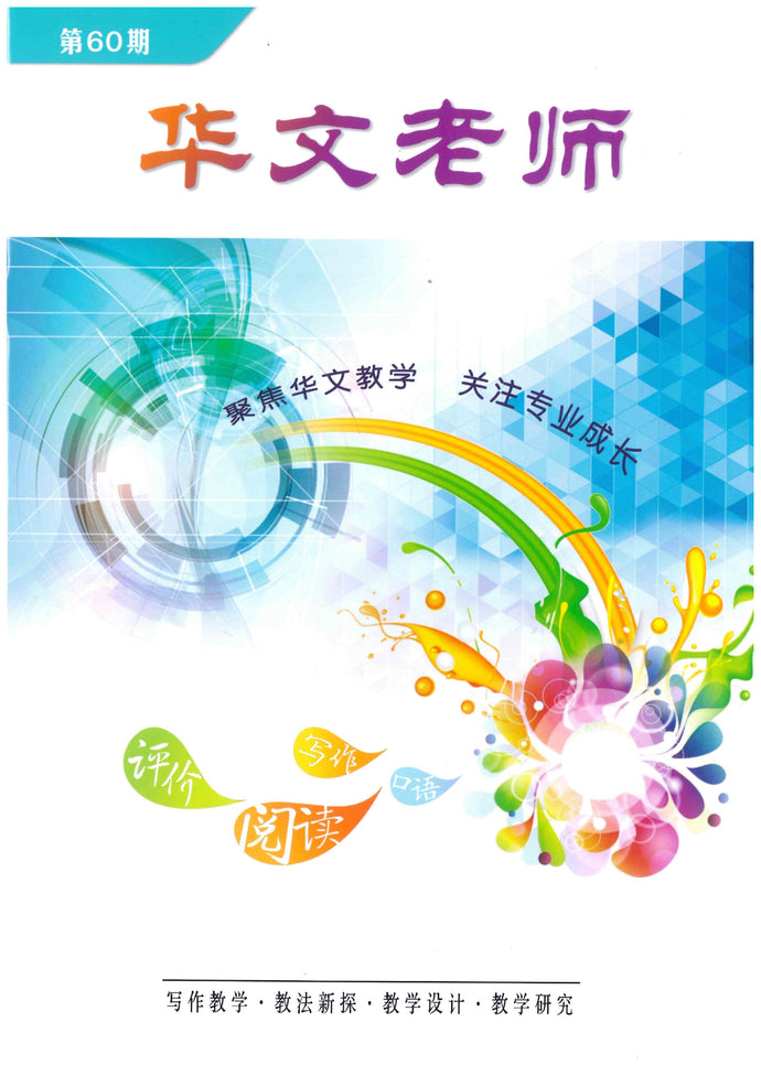华文老师～第60期