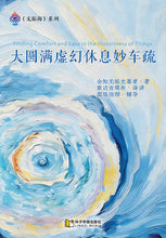 大圆满虚幻休息妙车疏~无垢海系列六/圆焰法师著