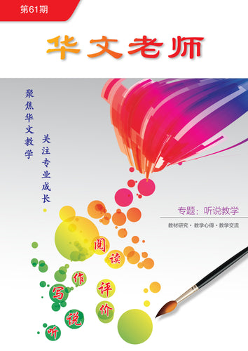 华文老师～第61期