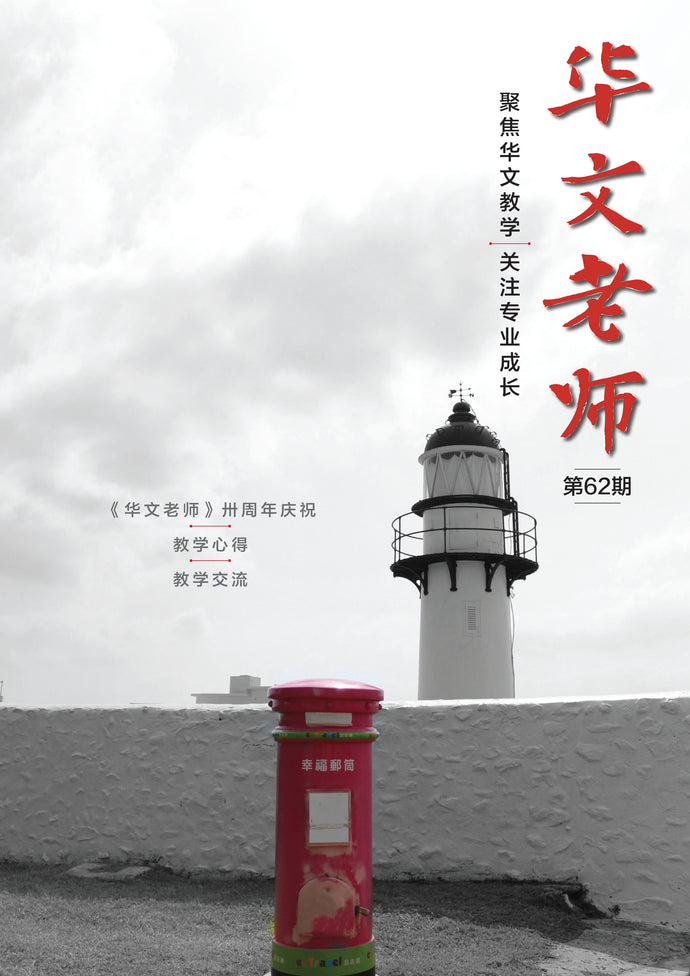 华文老师62～电子书