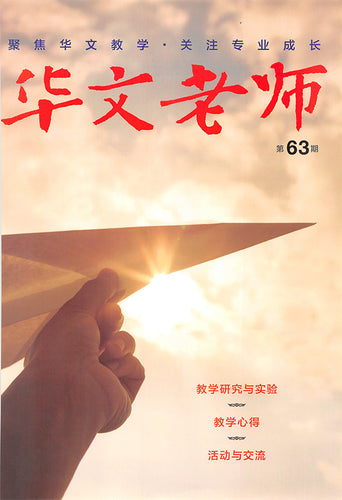 华文老师～第63期