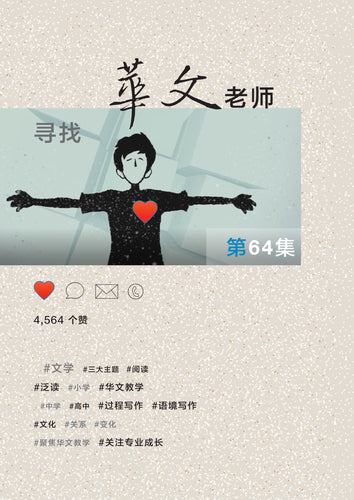 华文老师～第64期