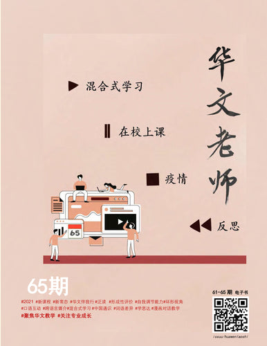 华文老师～第65期