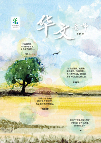 华文老师～第66期