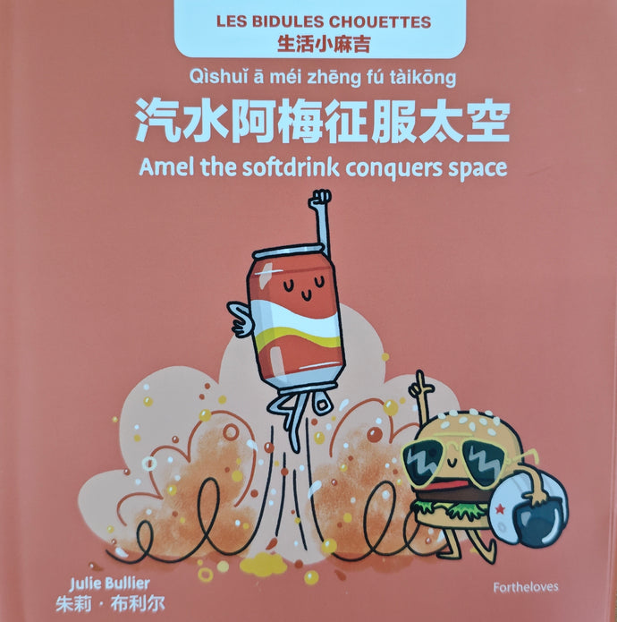 汽水阿梅征服太空-生活小麻吉（拼音+双语）