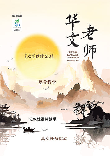 华文老师～第68期