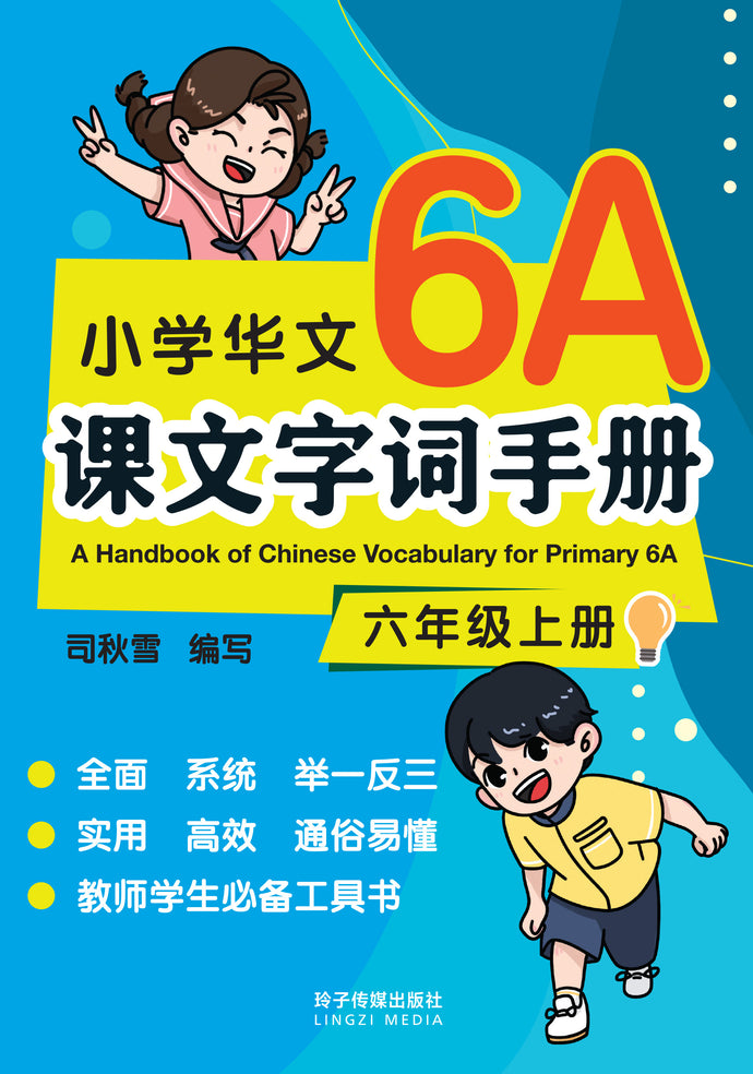 小学华文课文字词手册(6A·六年级上册)