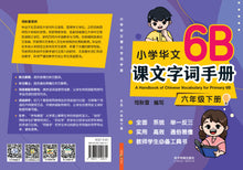 小学华文课文字词手册(6B·六年级下册)