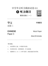 中学华文听力模拟试卷G3 / Sec CL Listening Comprehension Trial Examination Paper G3