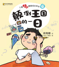 颠倒王国的一日-儿童心灵健康成长绘本6 / Picture books to support children's mental health awareness