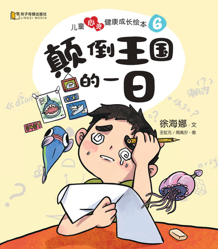 颠倒王国的一日-儿童心灵健康成长绘本6 / Picture books to support children's mental health awareness