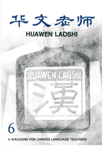 华文老师～第6期