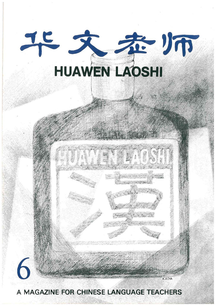 华文老师～第6期