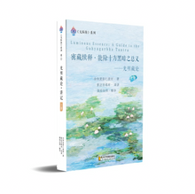 密藏续释 • 能除十方黑暗之总义——光明藏论上册~无垢海系列四/圆焰法师著