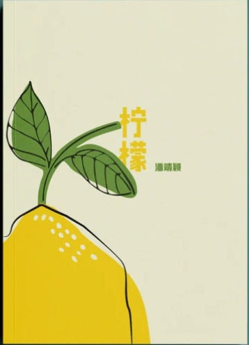 柠檬