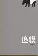 追貘