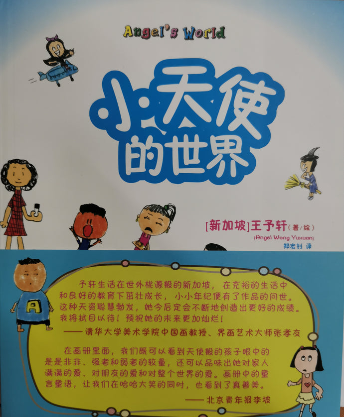 小天使的世界1（双语书）