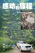 感动的旅程:重走南侨机工滇缅路