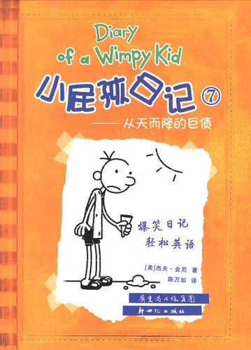 小屁孩日记 07 - 从天而降的巨债 (双语版)