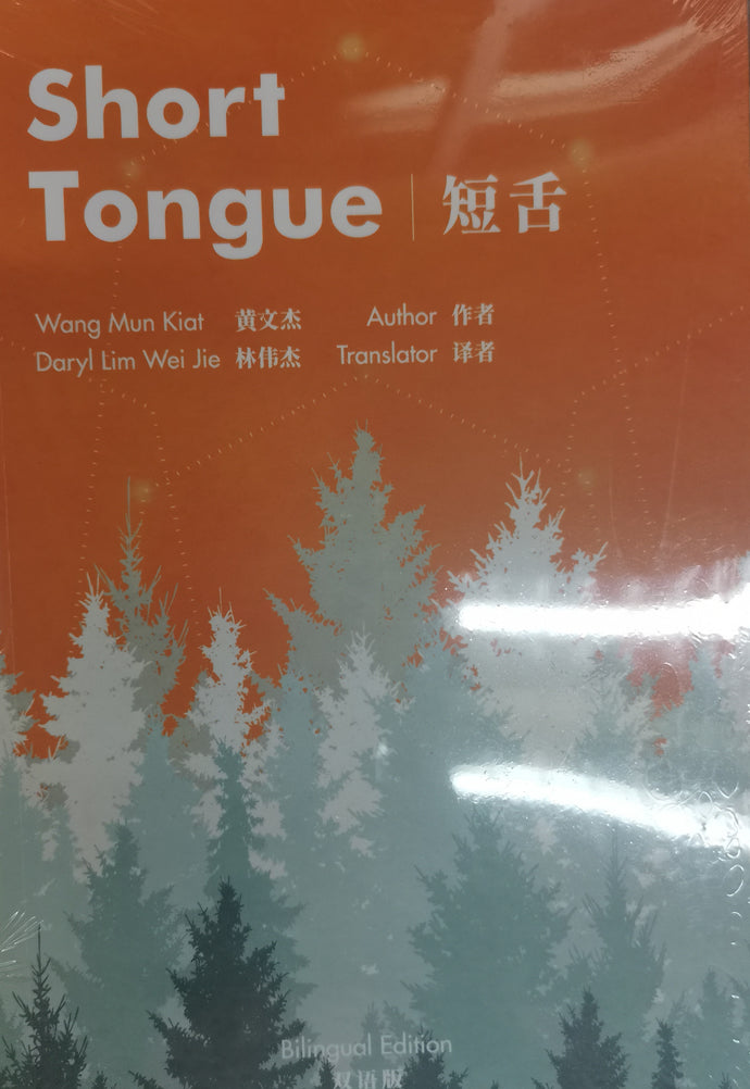 短舌(双语版）