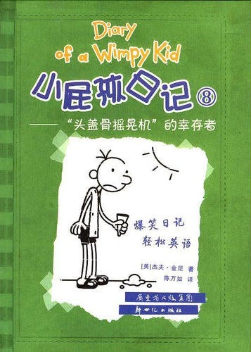 小屁孩日记 08 - “头盖骨摇晃机”的幸存者 (双语版)