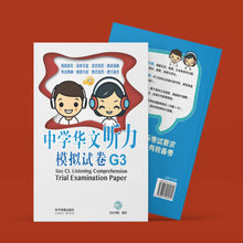 中学华文听力模拟试卷G3 / Sec CL Listening Comprehension Trial Examination Paper G3