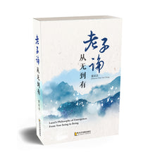 老子论：从无到有