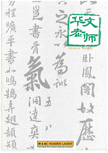 华文老师～第8期