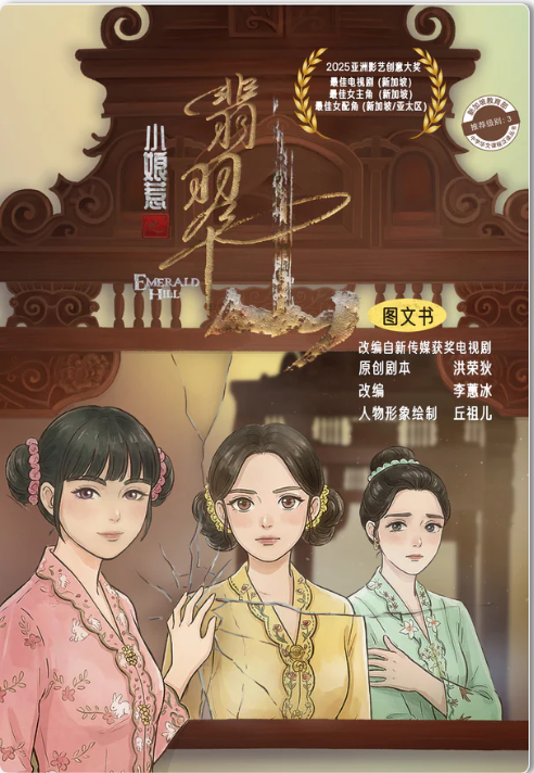 小娘惹之翡翠山- 图文书Emerald Hill: The Little Nyonya - Comic