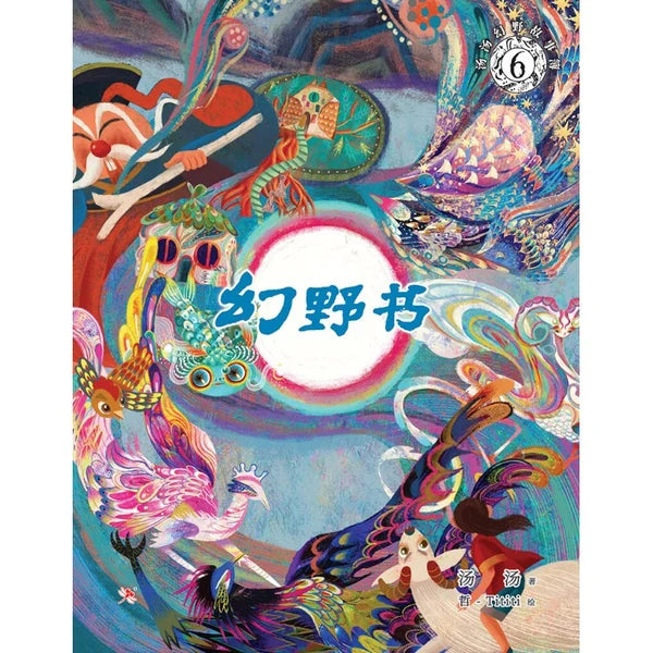 汤汤幻野故事簿06：幻野书