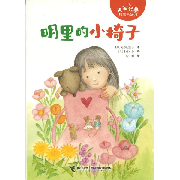 大家经典桥梁书系列：明里的小椅子（拼音）